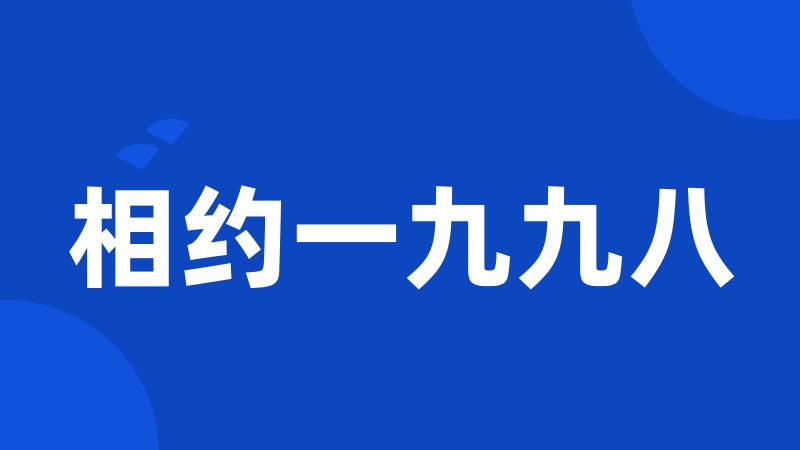 相约一九九八