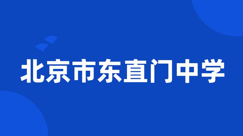 北京市东直门中学