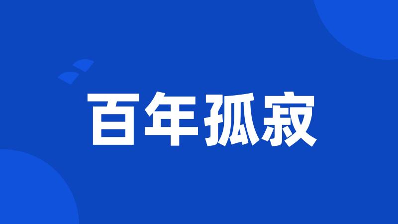 百年孤寂