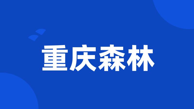 重庆森林