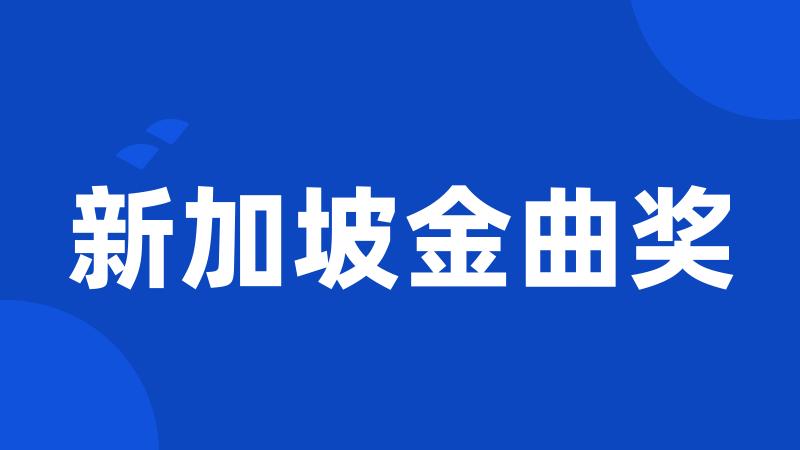 新加坡金曲奖