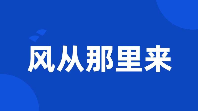 风从那里来