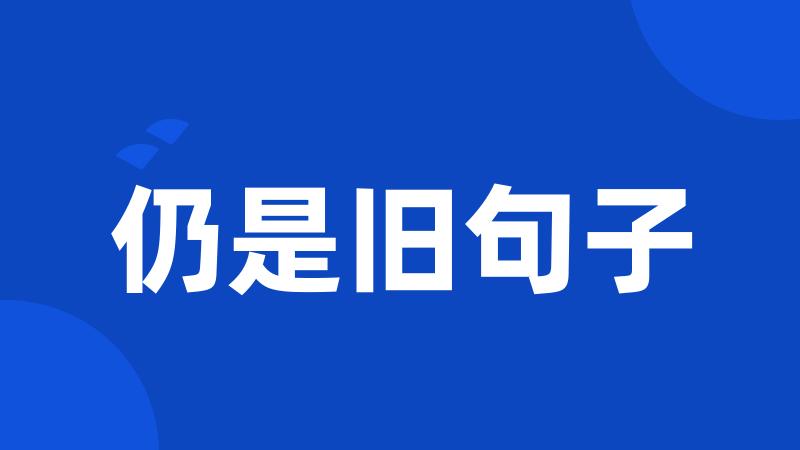 仍是旧句子
