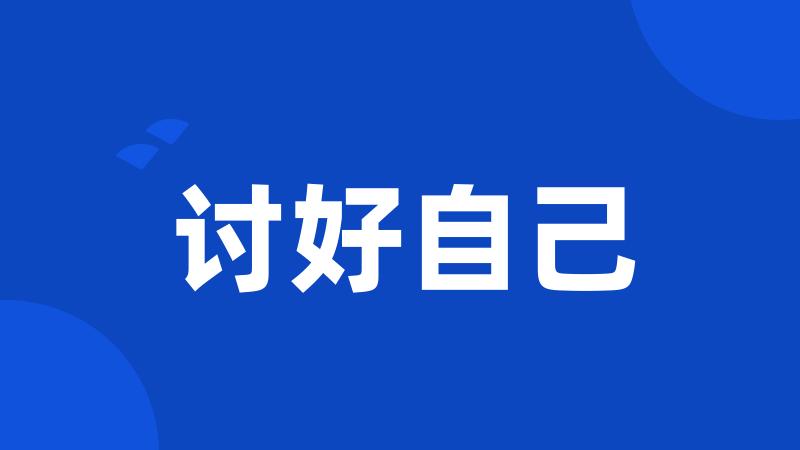 讨好自己