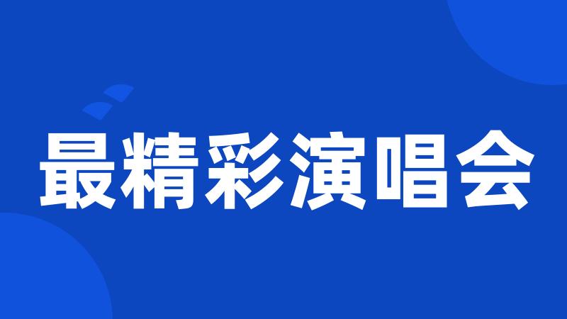 最精彩演唱会
