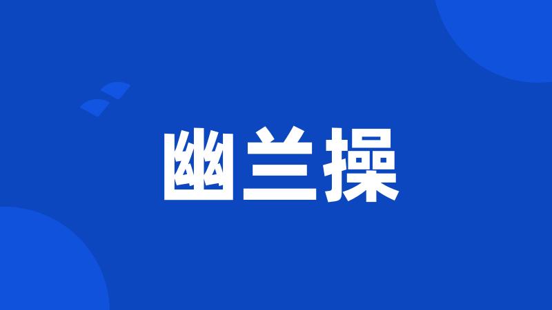 幽兰操