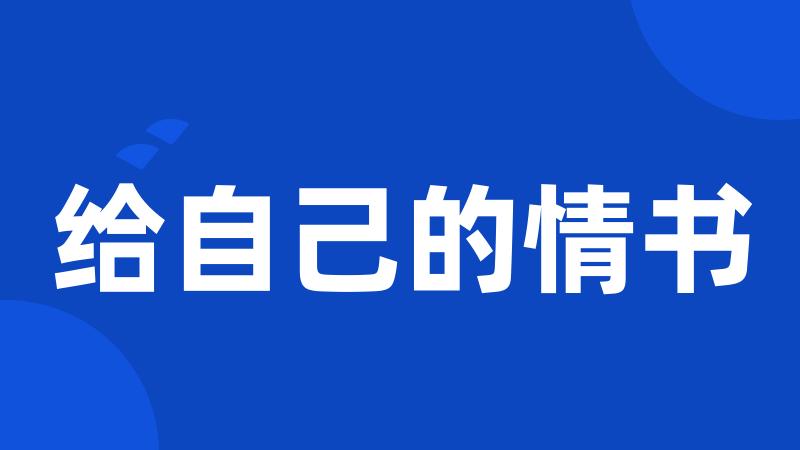 给自己的情书
