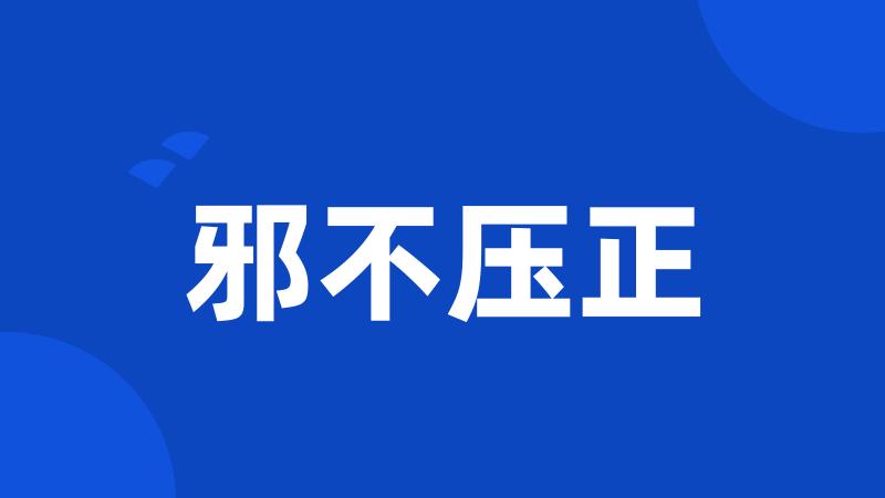 邪不压正