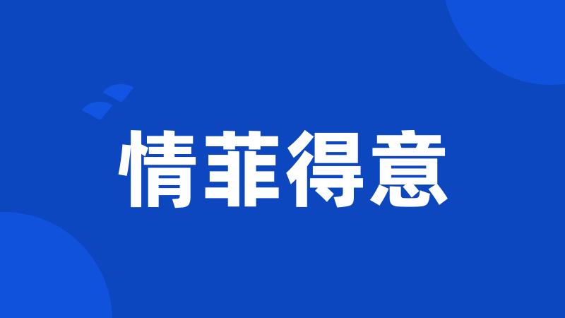 情菲得意