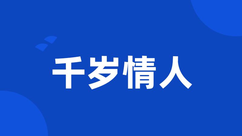 千岁情人
