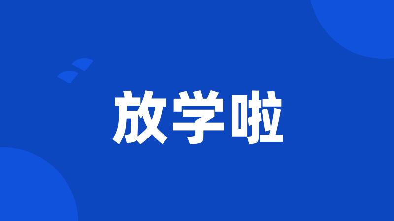 放学啦