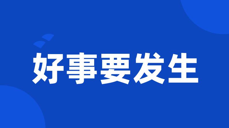 好事要发生