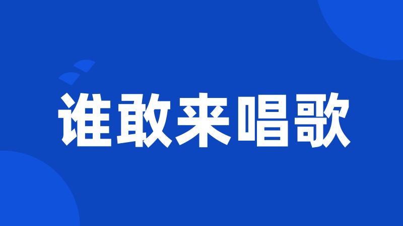 谁敢来唱歌