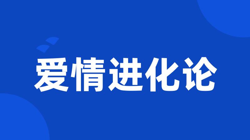 爱情进化论