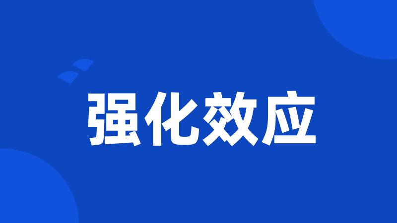 强化效应