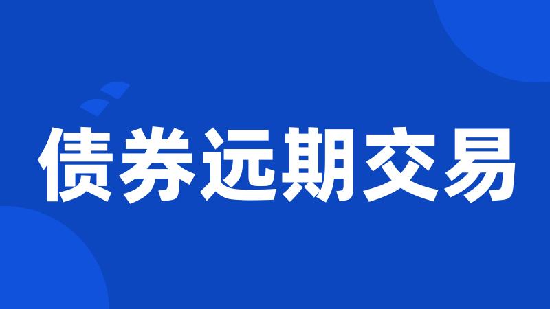 债券远期交易