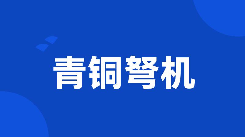 青铜弩机