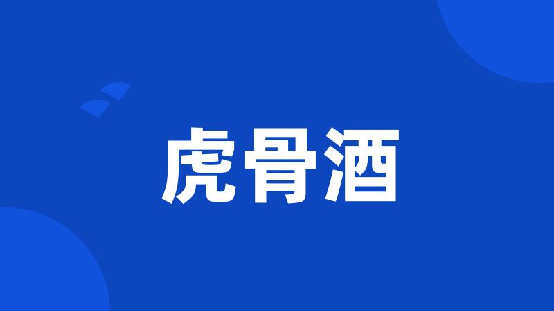 虎骨酒
