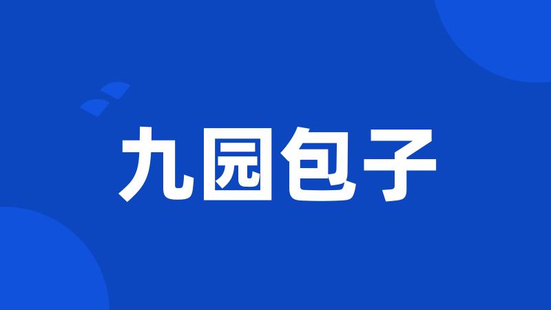 九园包子