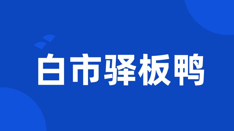 白市驿板鸭