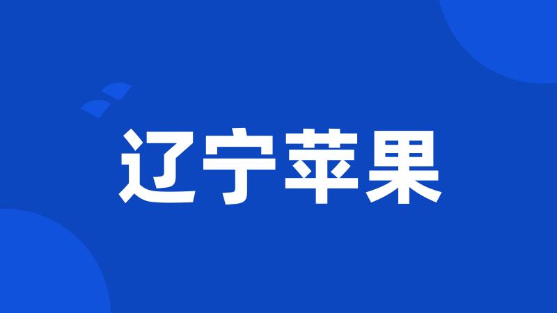 辽宁苹果