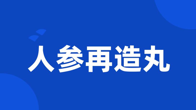 人参再造丸