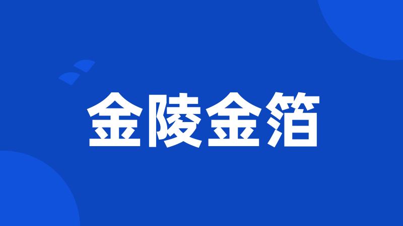 金陵金箔