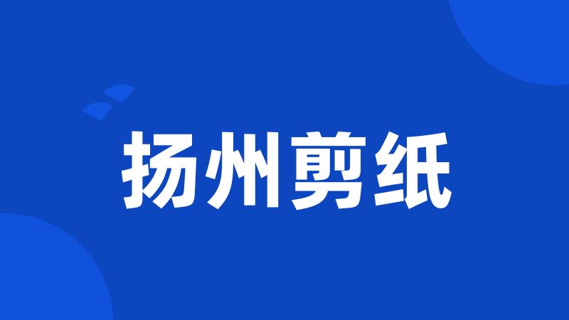 扬州剪纸