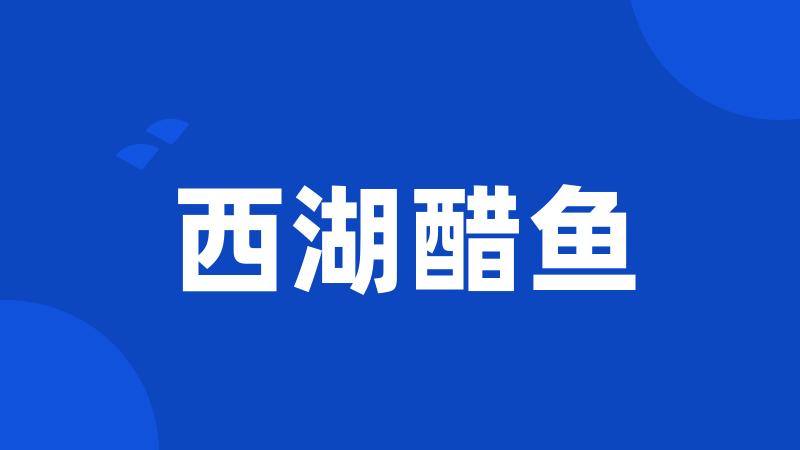 西湖醋鱼