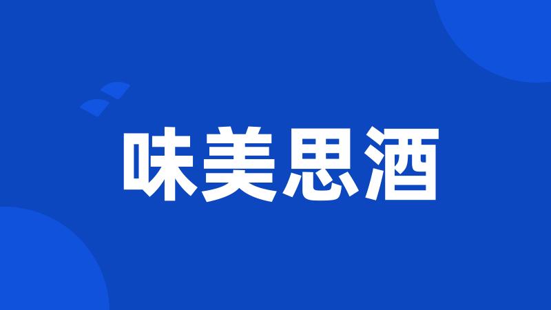 味美思酒