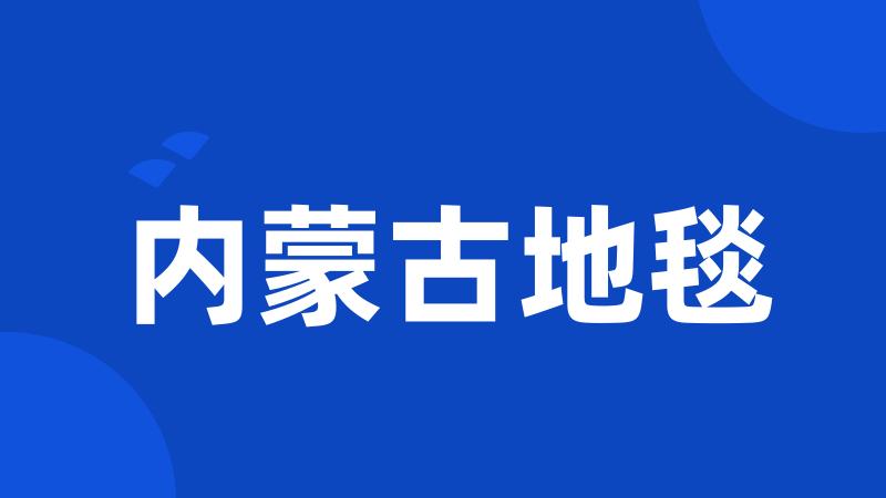 内蒙古地毯