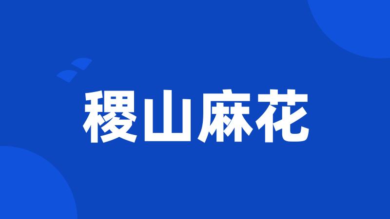 稷山麻花