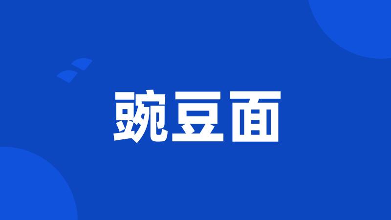 豌豆面