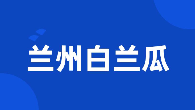 兰州白兰瓜