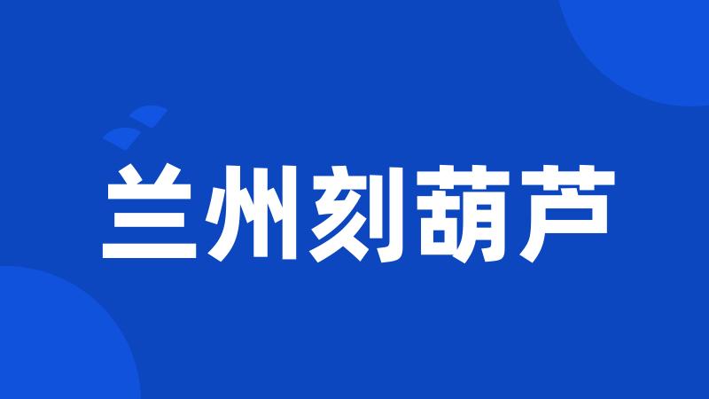 兰州刻葫芦