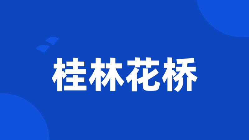 桂林花桥