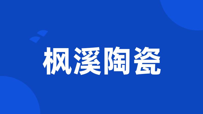 枫溪陶瓷