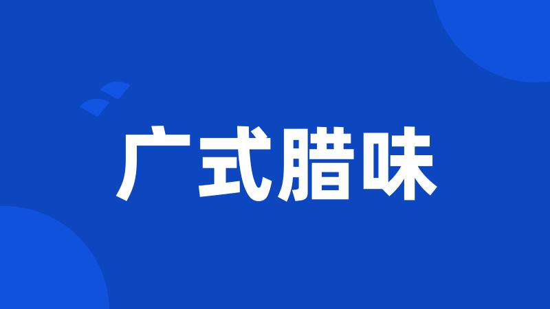 广式腊味