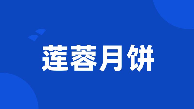 莲蓉月饼
