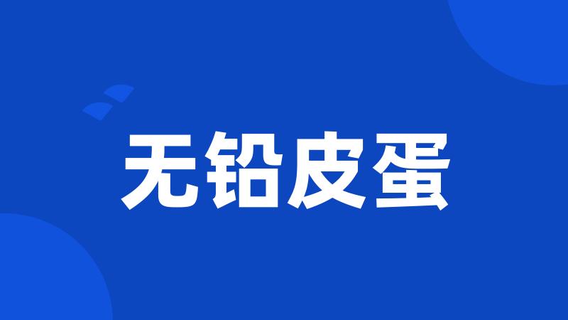 无铅皮蛋
