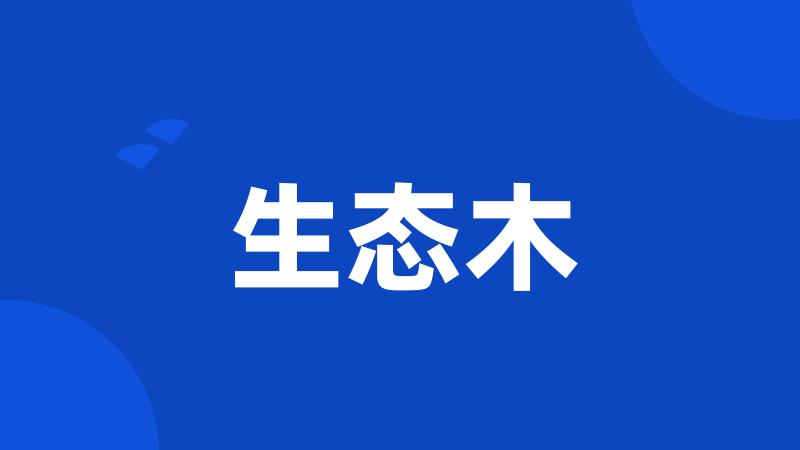 生态木