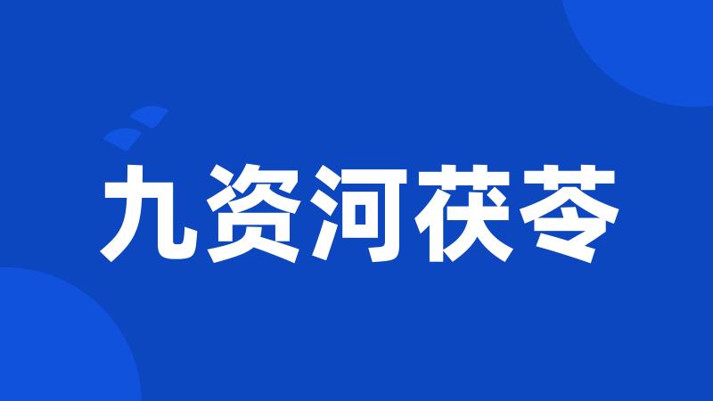 九资河茯苓