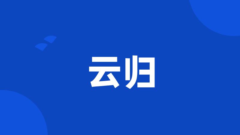 云归