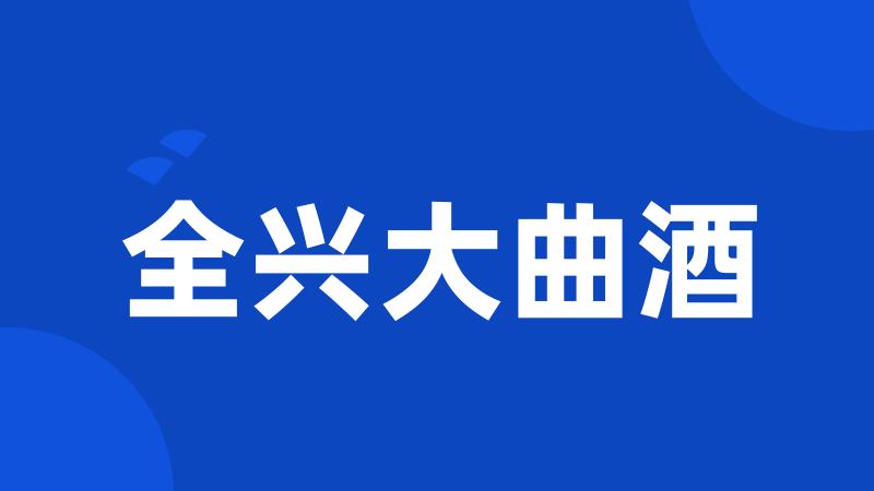 全兴大曲酒