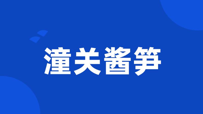 潼关酱笋