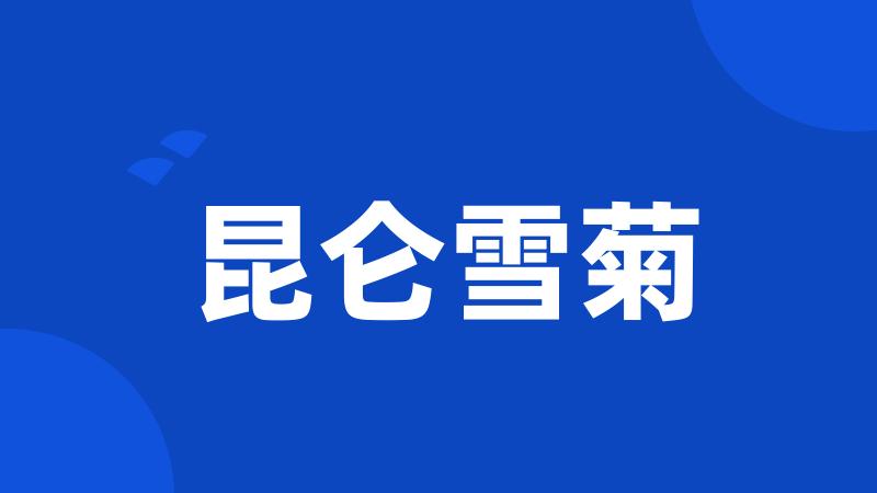 昆仑雪菊