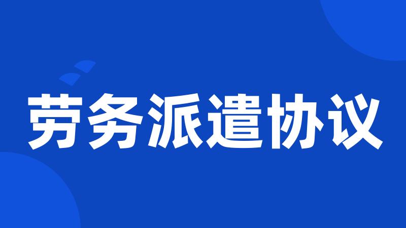劳务派遣协议