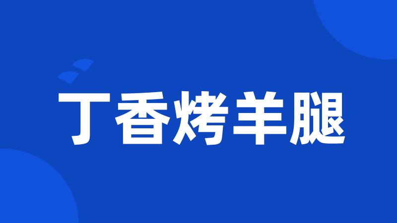 丁香烤羊腿