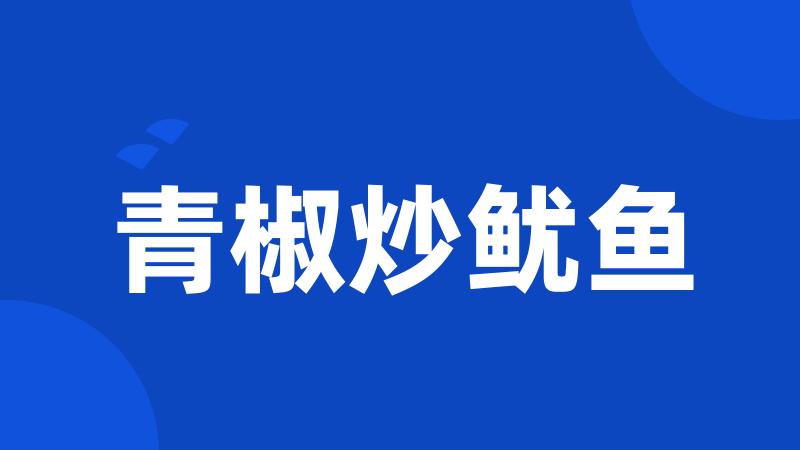 青椒炒鱿鱼