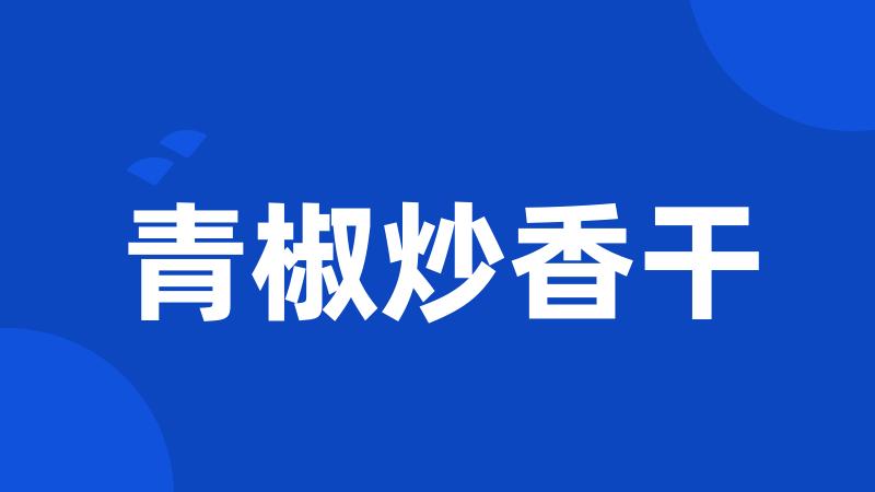 青椒炒香干